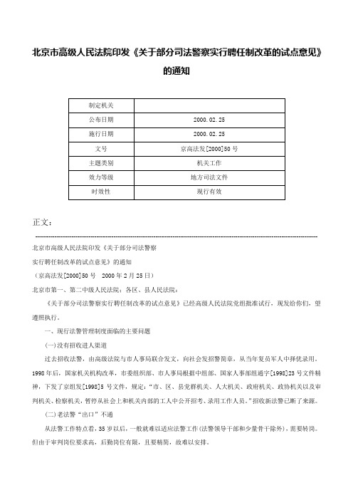 北京市高级人民法院印发《关于部分司法警察实行聘任制改革的试点意见》的通知-京高法发[2000]50号