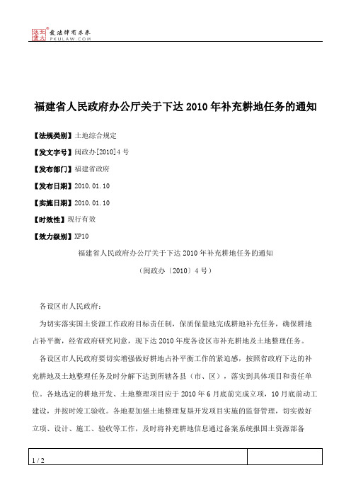 福建省人民政府办公厅关于下达2010年补充耕地任务的通知