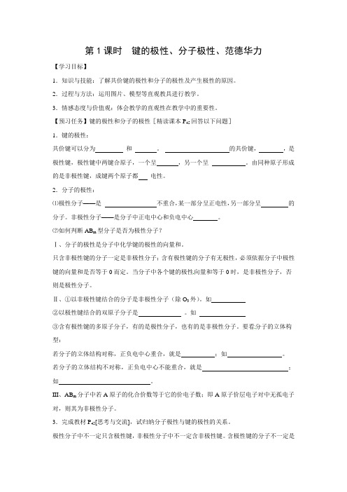 学案9：2.3.1 键的极性、分子极性、范德华力