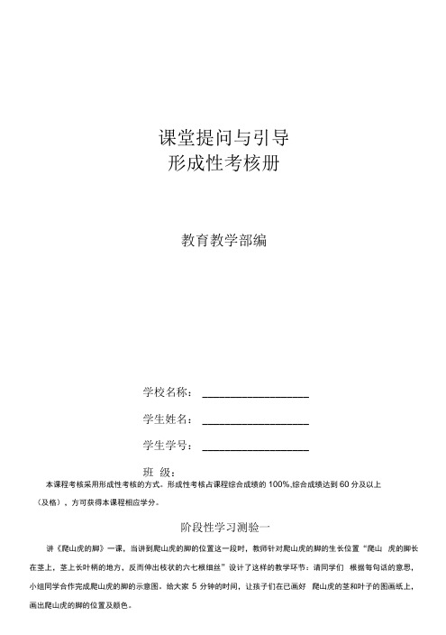 国家开放大学电大专科《课堂提问与引导》形成性考核册试题及答案