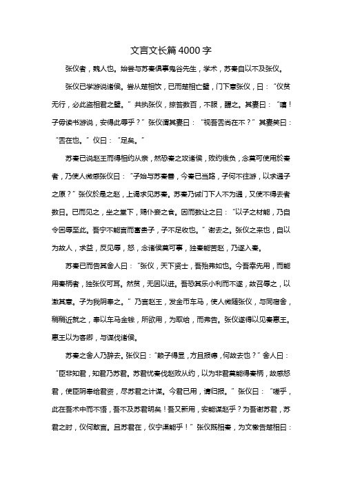 文言文长篇4000字