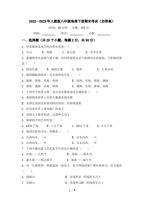 2022—2023年人教版八年级地理下册期末考试(加答案)