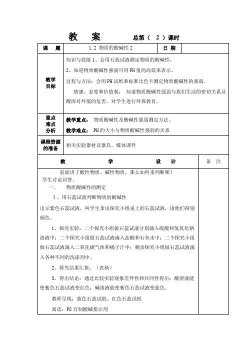 1361.物质的酸碱性2教案