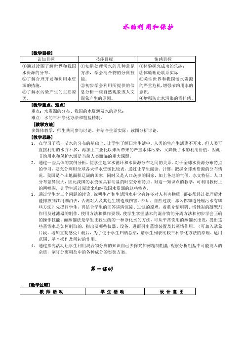 1.7 水资源的利用开发和保护 教案2(浙教版八上)