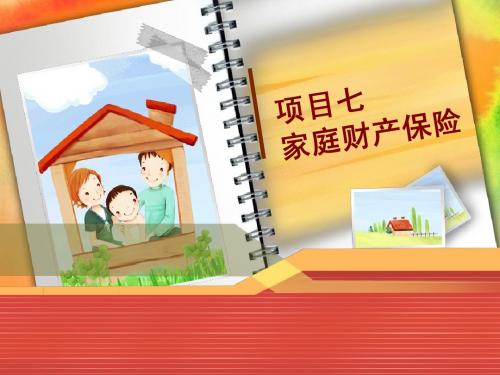 项目七 家庭财产保险经营