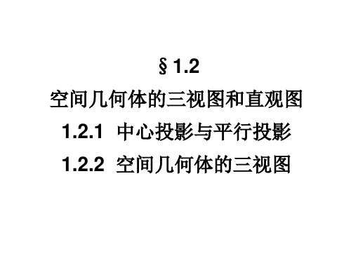 高一数学必修2课件：1.2.1-1.2.2 空间几何体的三视图和直观图