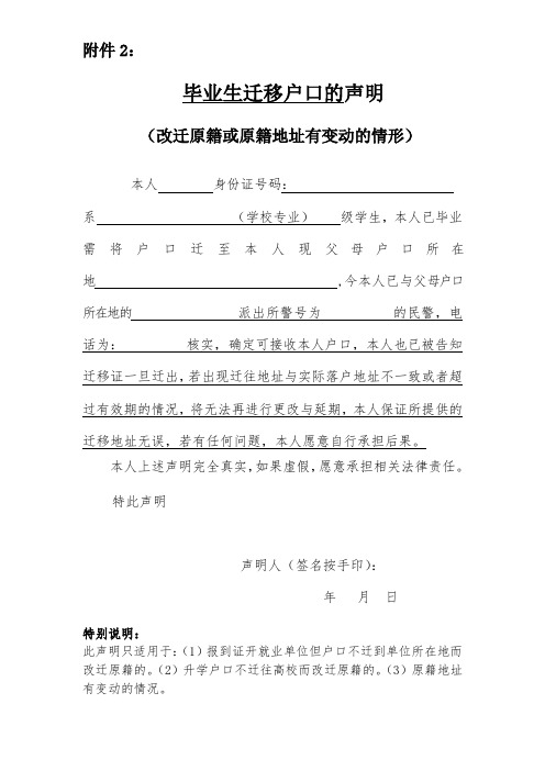 2、2019毕业生迁移户口的声明(改迁原籍或原籍地址有变动的情形样本,一定要本人填写)