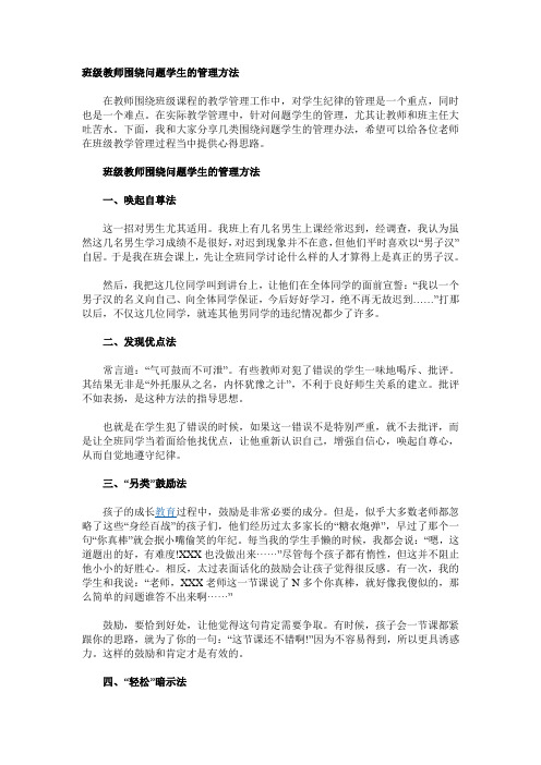 班级教师围绕问题学生的管理方法