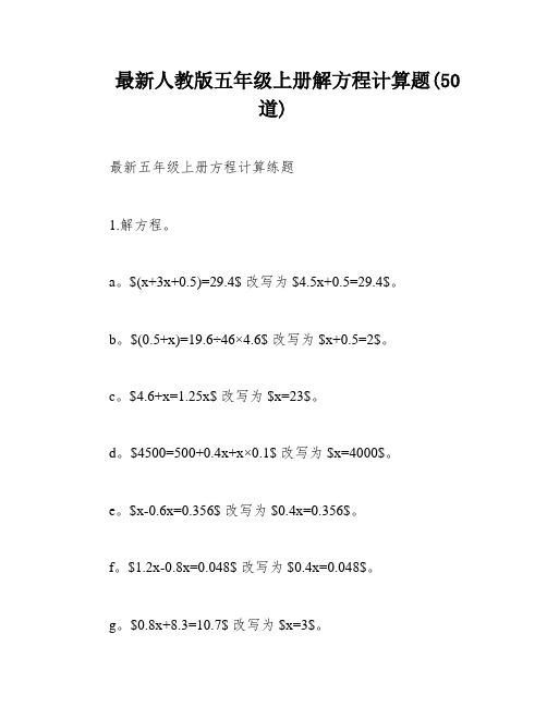 最新人教版五年级上册解方程计算题(50道)