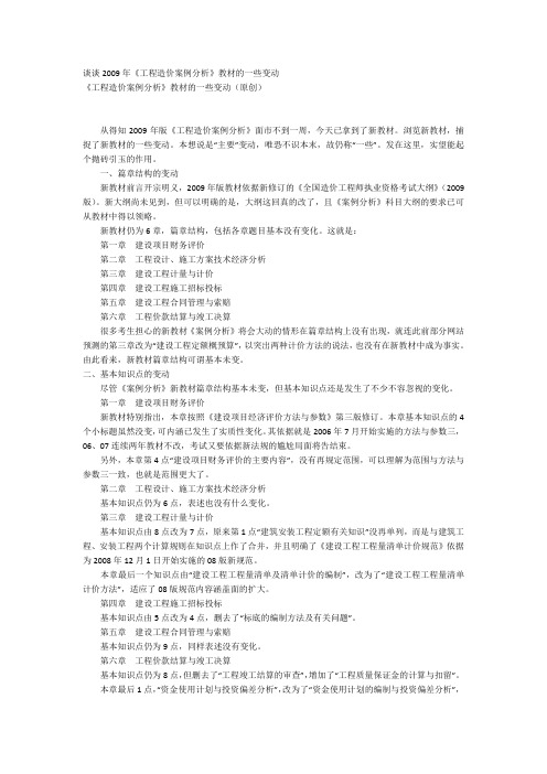 谈谈2009年《工程造价案例分析》教材的一些变动