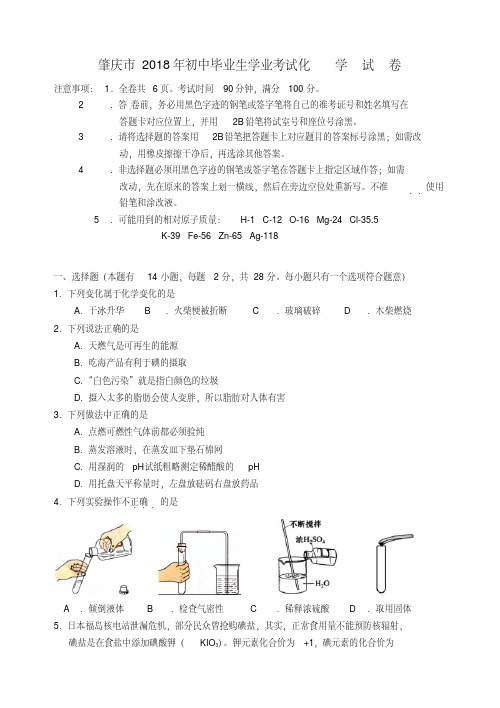 最新-广东省肇庆市2018年中考化学真题试卷精品