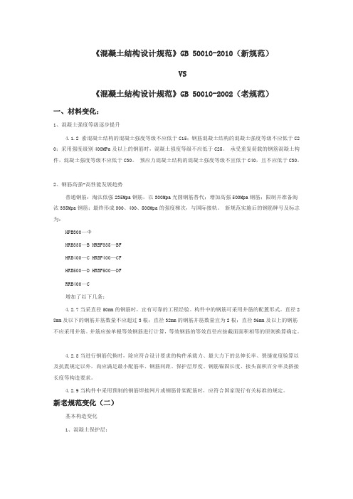 《混凝土结构设计规范》GB 50010-2010新老规范变化汇总