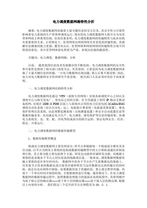 电力调度数据网路特性分析