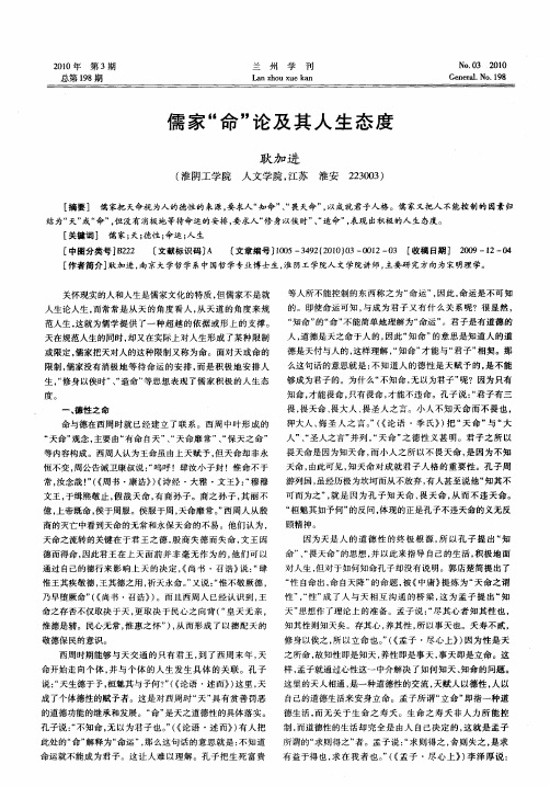 儒家“命”论及其人生态度