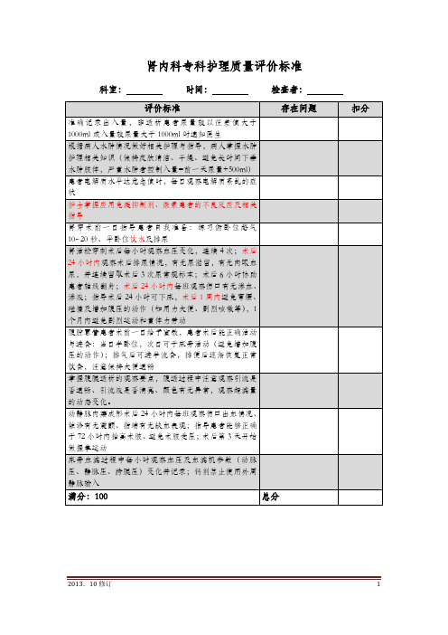 肾内科专科护理质量评价标准