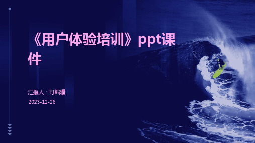 《用户体验培训》PPT课件