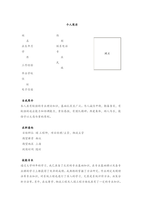 IE工程师个人简历模板