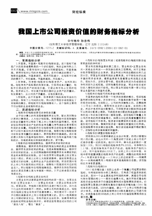 我国上市公司投资价值的财务指标分析