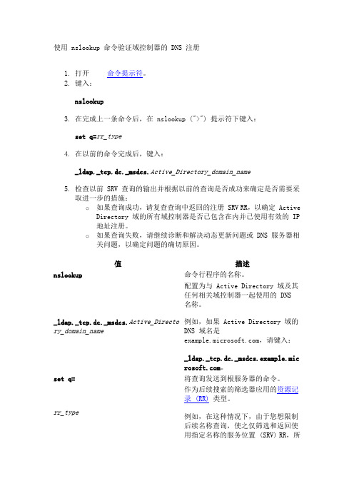 使用 nslookup 命令验证域控制器的 DNS 注册