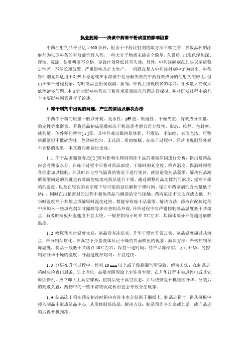 执业药师——浅谈中药冻干粉成型的影响因素