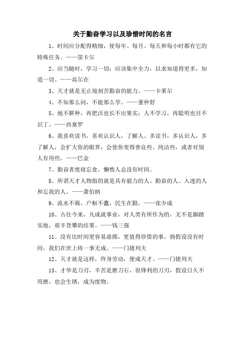 关于勤奋学习以及珍惜时间的名言