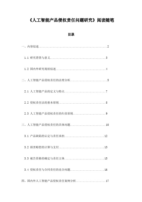 《人工智能产品侵权责任问题研究》札记