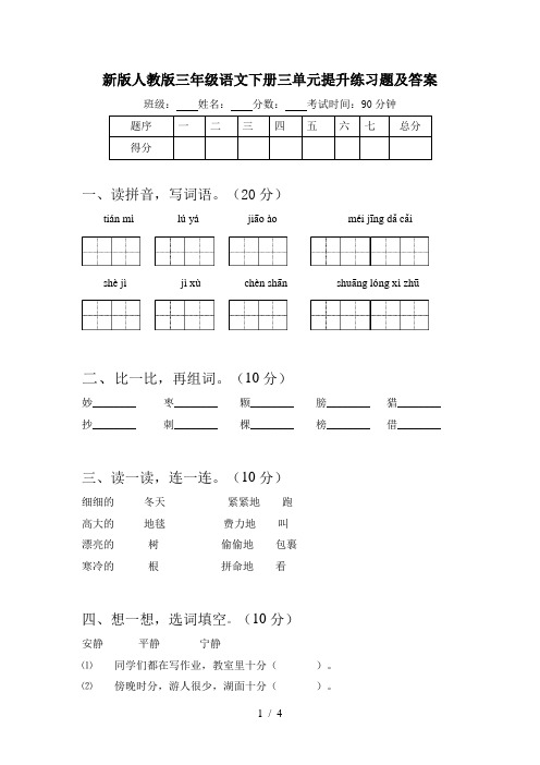 新版人教版三年级语文下册三单元提升练习题及答案