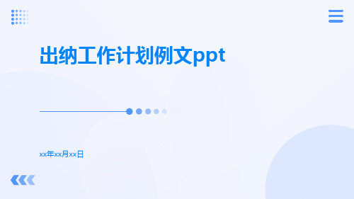 出纳工作计划例文ppt