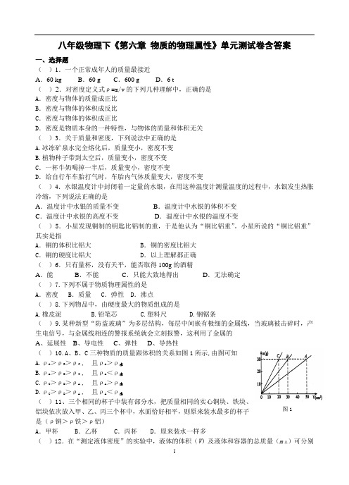 苏教版八年级物理下册《6.物质的物理属性》单元测试含答案