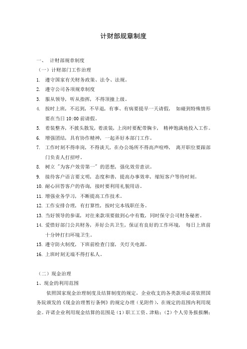计财部规章制度