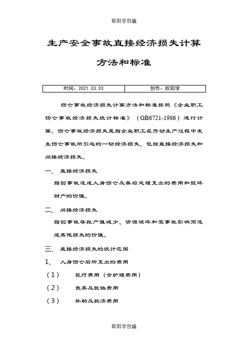 生产安全事故直接经济损失计算方法和标准之欧阳学创编