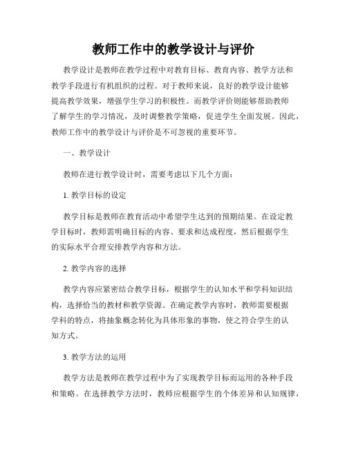 教师工作中的教学设计与评价