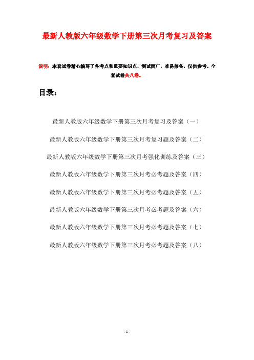 最新人教版六年级数学下册第三次月考复习及答案(八套)