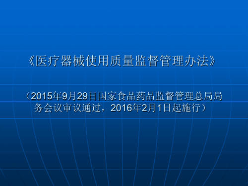 《医疗器械使用质量监督管理办法》