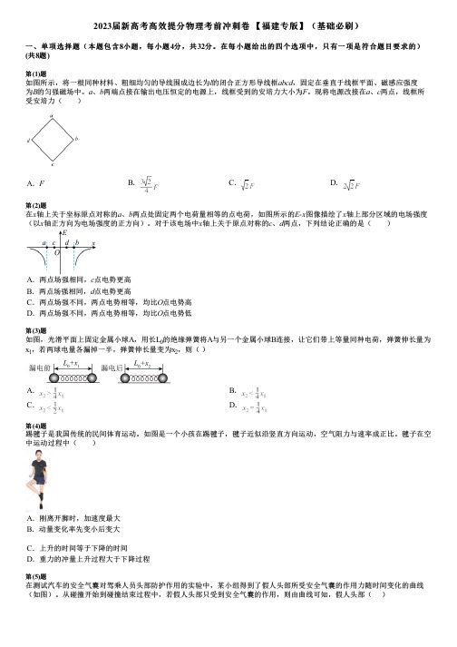 2023届新高考高效提分物理考前冲刺卷 【福建专版】(基础必刷)