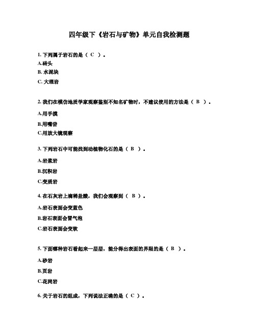 教科版小学科学四下《岩石与矿物》单元自我检测题