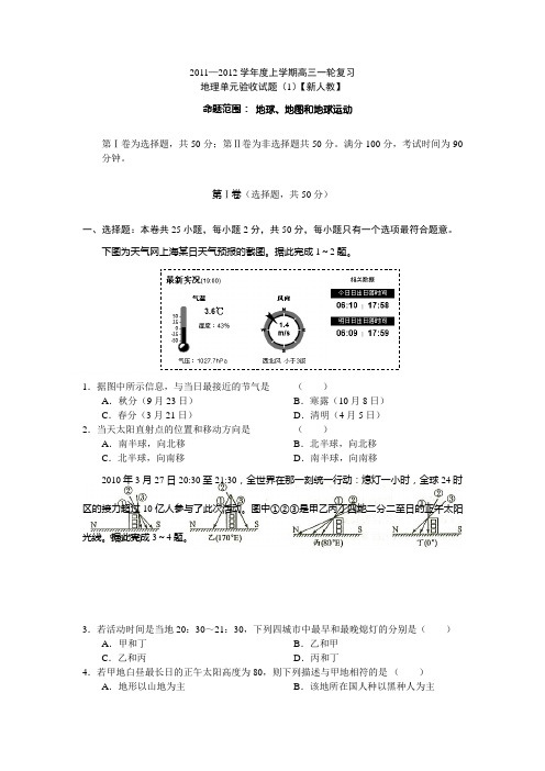 2012年高考地理地球、地图和地球运动测试题及答案