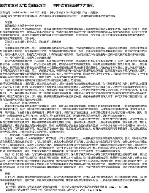 加强文本对话提高阅读效果——初中语文阅读教学之我见