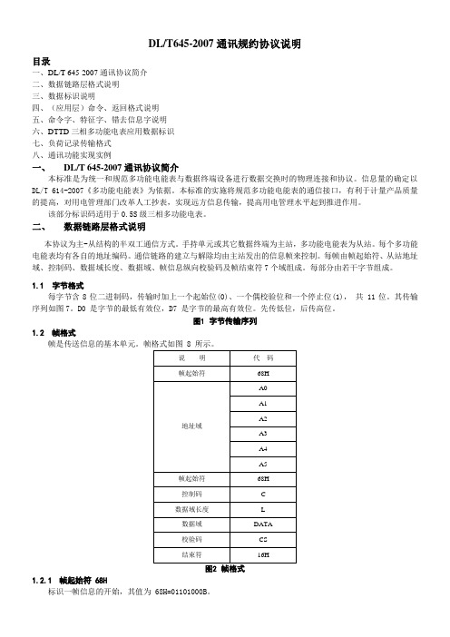 DLT645-2007通讯规约说明