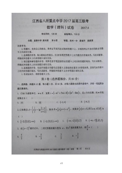 2017届江西省吉安一中、九江一中等八所重点中学高三4月联考数学(理)试题(扫描版)