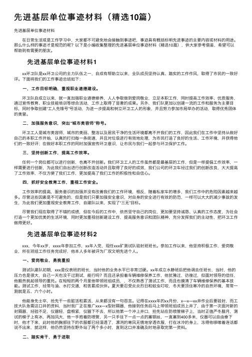 先进基层单位事迹材料（精选10篇）