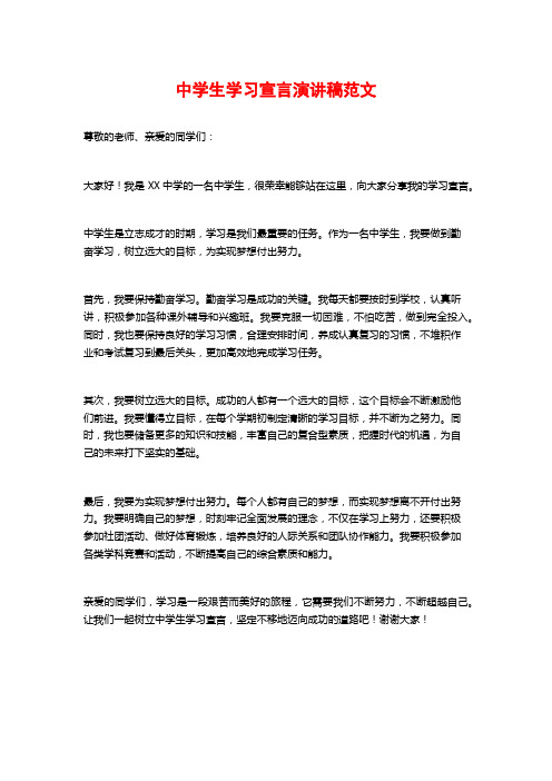 中学生学习宣言演讲稿范文