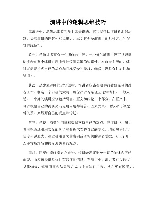 演讲中的逻辑思维技巧