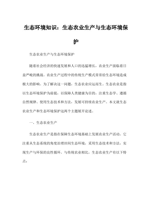 生态环境知识：生态农业生产与生态环境保护