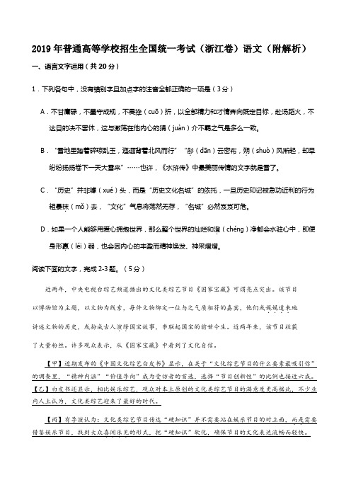 2019年普通高等学校招生全国统一考试(浙江卷)语文(附解析)