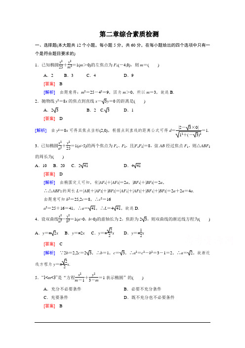 高二数学 人教版选修2-1习题 综合素质检测2 Word版含答案