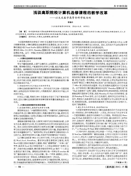 浅谈高职院校计算机选修课程的教学改革——以大庆医学高等专科学校为例