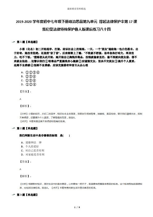 2019-2020学年度初中七年级下册政治思品第九单元 撑起法律保护伞第17课 我们受法律特殊保护鲁人版课后练习