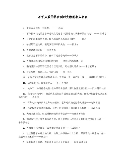 不怕失败的格言面对失败的名人名言