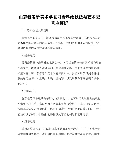 山东省考研美术学复习资料绘技法与艺术史重点解析